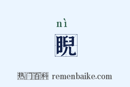 睨是什么意思的图片